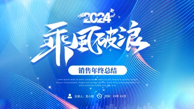 科技风蓝色励志乘风破浪销售年终总结PPT模板