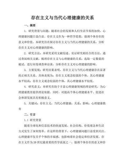 存在主义与当代心理健康的关系