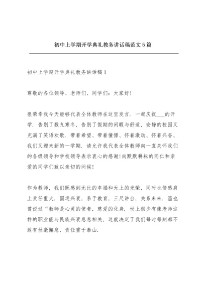 初中上学期开学典礼教务讲话稿范文5篇.docx