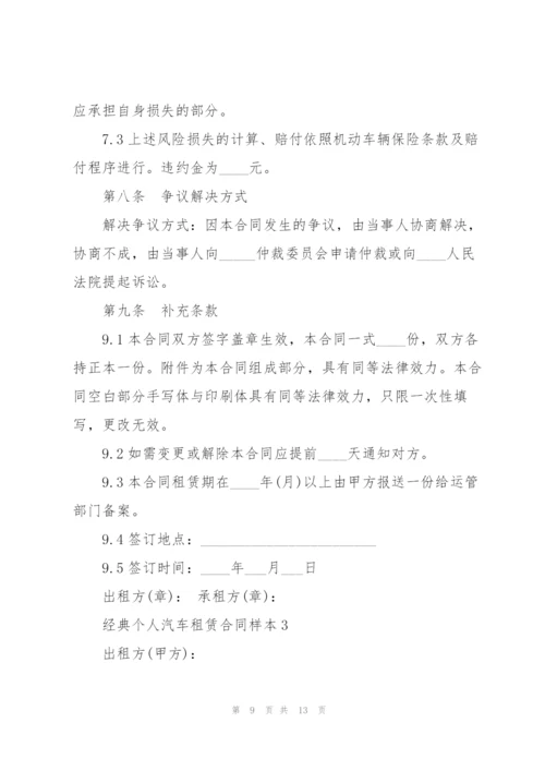 经典个人汽车租赁合同样本.docx