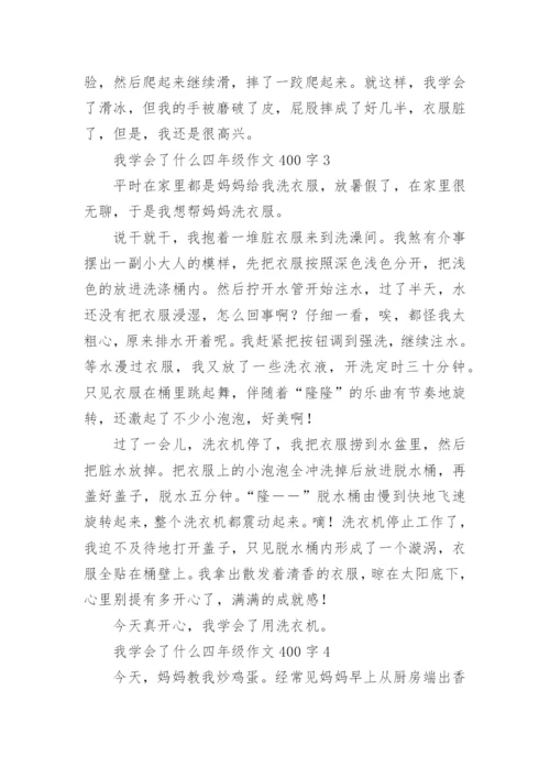 我学会了什么四年级作文400字7篇.docx