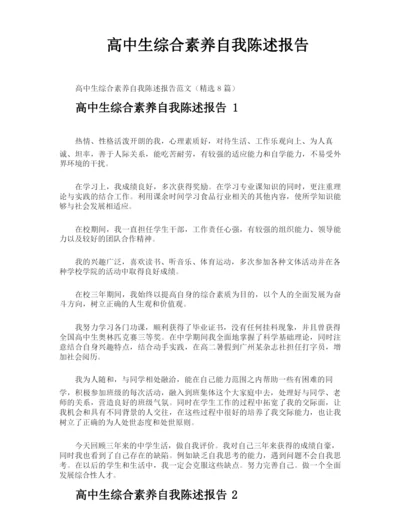 高中生综合素养自我陈述报告.docx