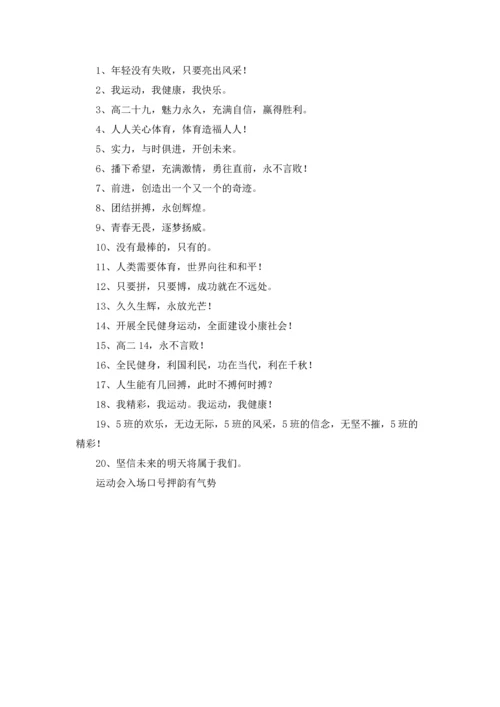 运动会入场口号押韵有气势.docx