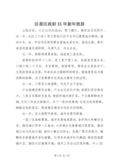 区委区政府XX年新年致辞.docx