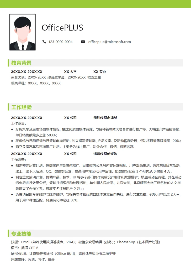 汽车类策划经理简历模板