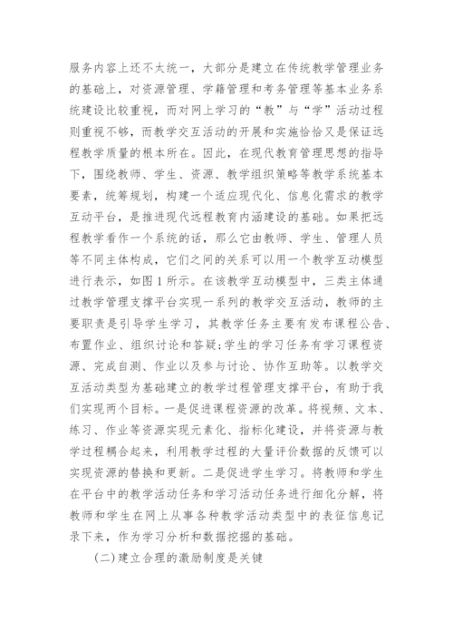 创新远程教育教学管理研究论文.docx
