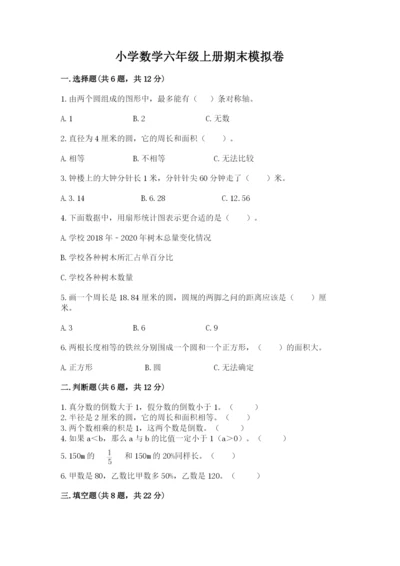 小学数学六年级上册期末模拟卷含完整答案【考点梳理】.docx