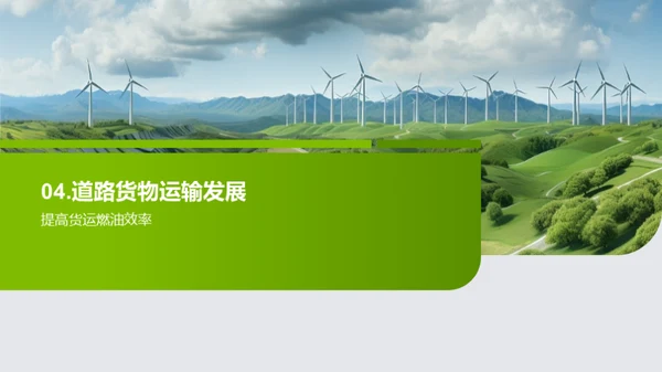 绿色革新：货运之变