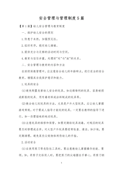安全管理与管理制度5篇.docx