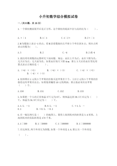小升初数学综合模拟试卷（有一套）.docx