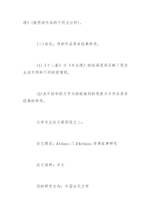 文学专业论文提纲.docx