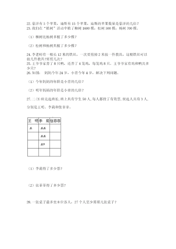 (完整版)二年级下册数学应用题100道a4版打印.docx