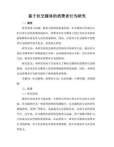 基于社交媒体的消费者行为研究