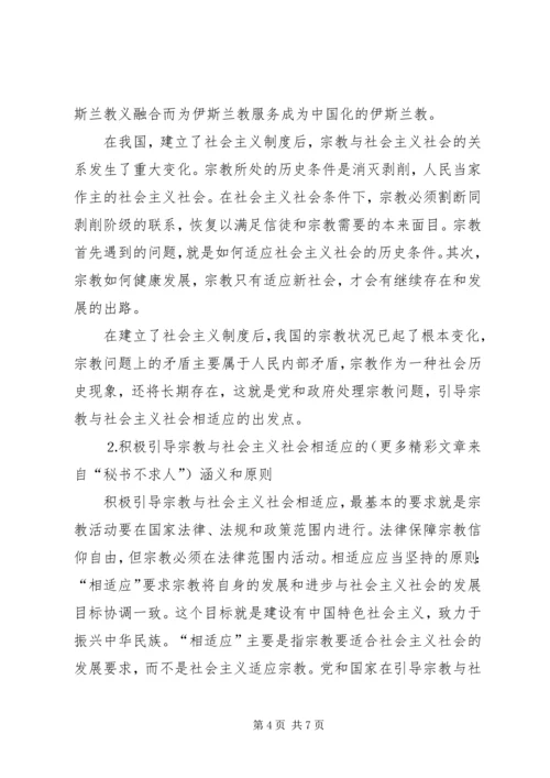 从构建和谐社会的高度积极引导宗教与社会主义社会相适应.docx