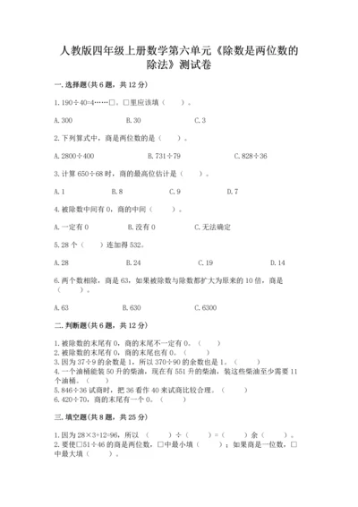 人教版四年级上册数学第六单元《除数是两位数的除法》测试卷【达标题】.docx