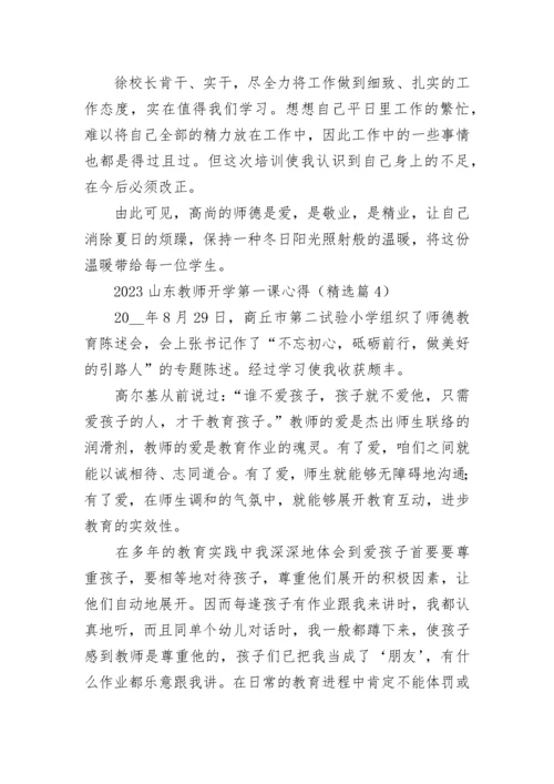 2023山东教师开学第一课心得5篇.docx