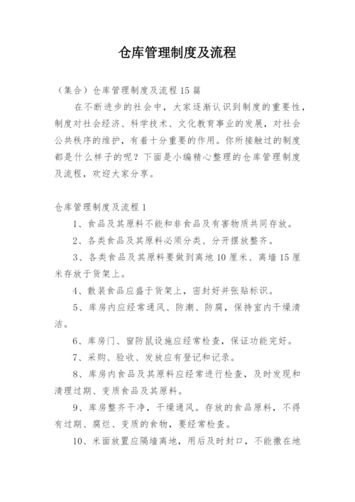 仓库管理制度及流程_3.docx