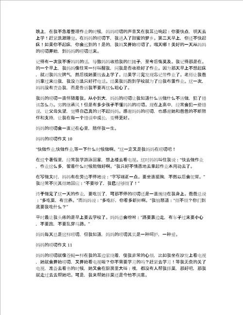 热门妈妈的唠叨作文妈妈唠叨的作文