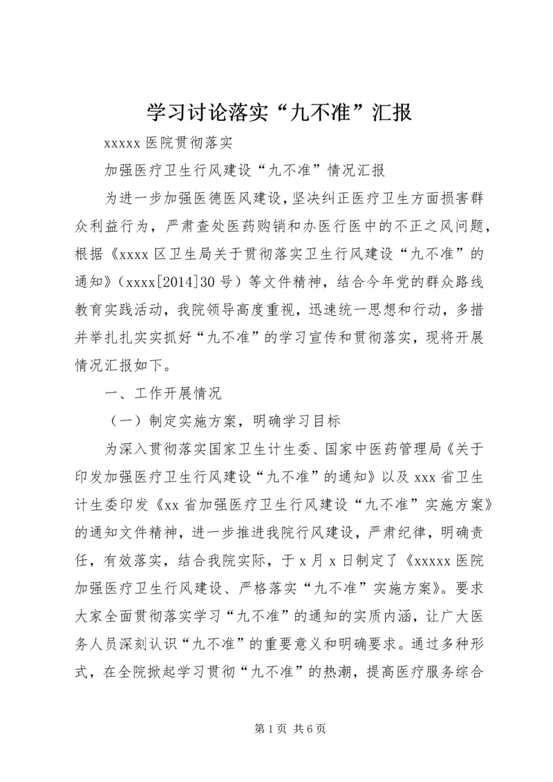 学习讨论落实“九不准”汇报 (4).docx