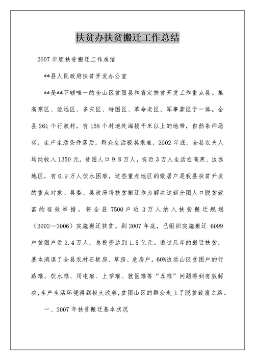 扶贫办扶贫搬迁工作总结