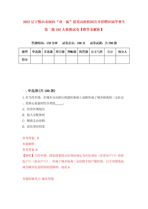 2022辽宁鞍山市面向“双一流建设高校校园公开招聘应届毕业生第二批192人模拟试卷附答案解析3