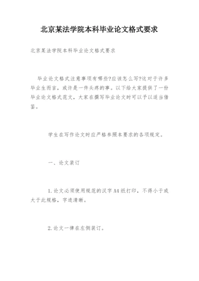 北京某法学院本科毕业论文格式要求.docx