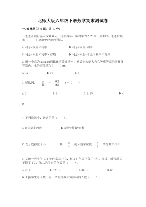 北师大版六年级下册数学期末测试卷【网校专用】.docx