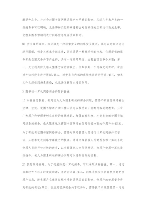 图书馆计算机网络安全的防范方法探索.docx