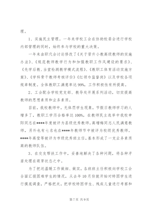 学校工会主席述职报告两篇.docx