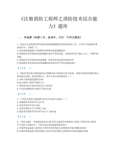 2022年甘肃省注册消防工程师之消防技术综合能力自测试题库精品及答案