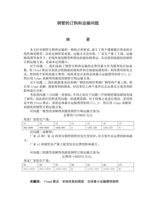 钢管的订购和运输问题