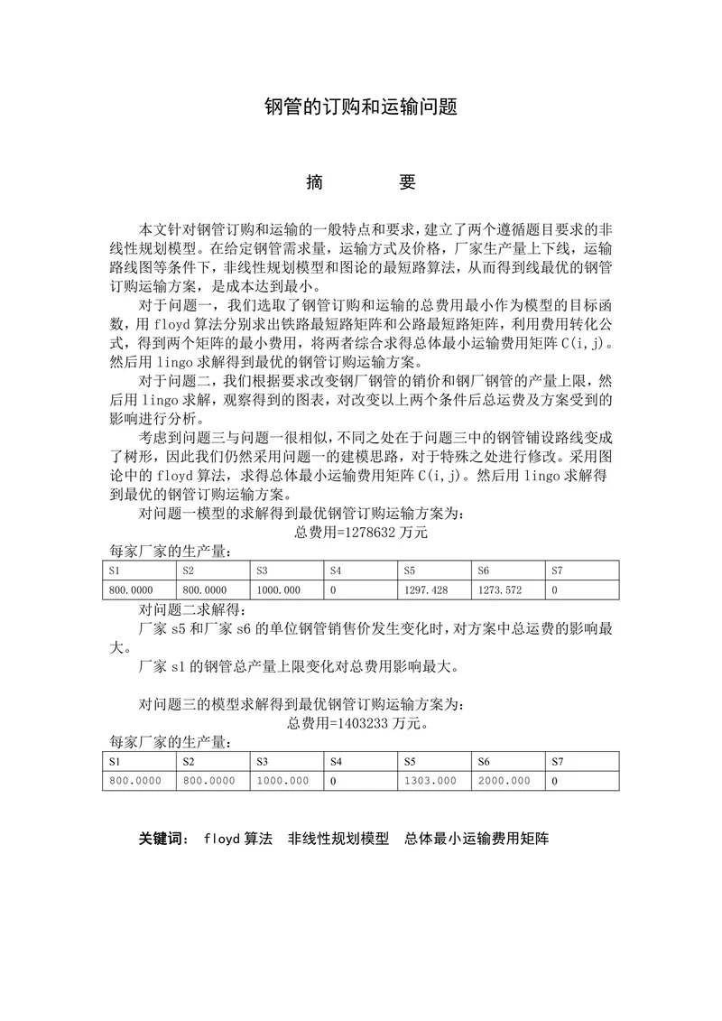 钢管的订购和运输问题