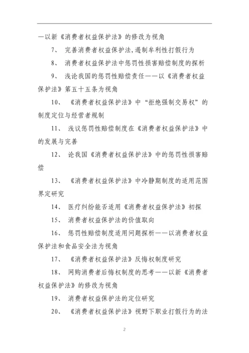 消费者权益保护法论文题目(推荐题目102个).docx