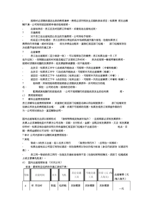 员工出差和报销制度