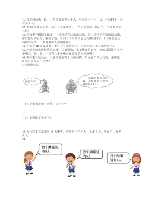 小学一年级上册数学解决问题50道及参考答案（最新）.docx