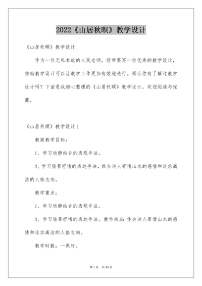 2022《山居秋暝》教学设计_1.docx