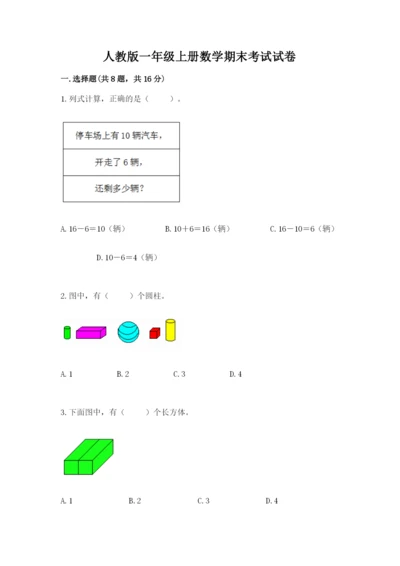 人教版一年级上册数学期末考试试卷带答案（培优a卷）.docx