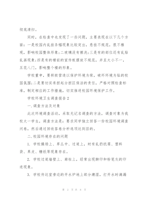 学校环境卫生调查报告.docx