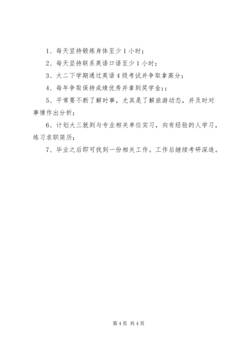 旅游管理专业职业规划书2.docx