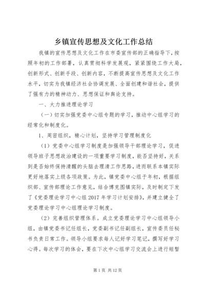 乡镇宣传思想及文化工作总结.docx