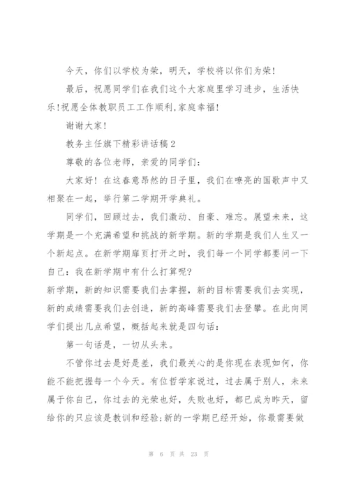 教务主任旗下精彩讲话稿.docx