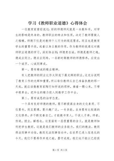 学习《教师职业道德》心得体会.docx