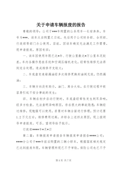 关于申请车辆报废的报告_1.docx