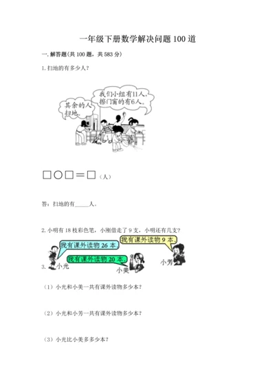 一年级下册数学解决问题100道及完整答案【名校卷】.docx