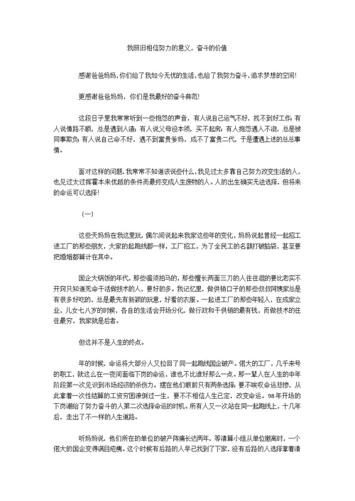 我依旧相信努力的意义，奋斗的价值