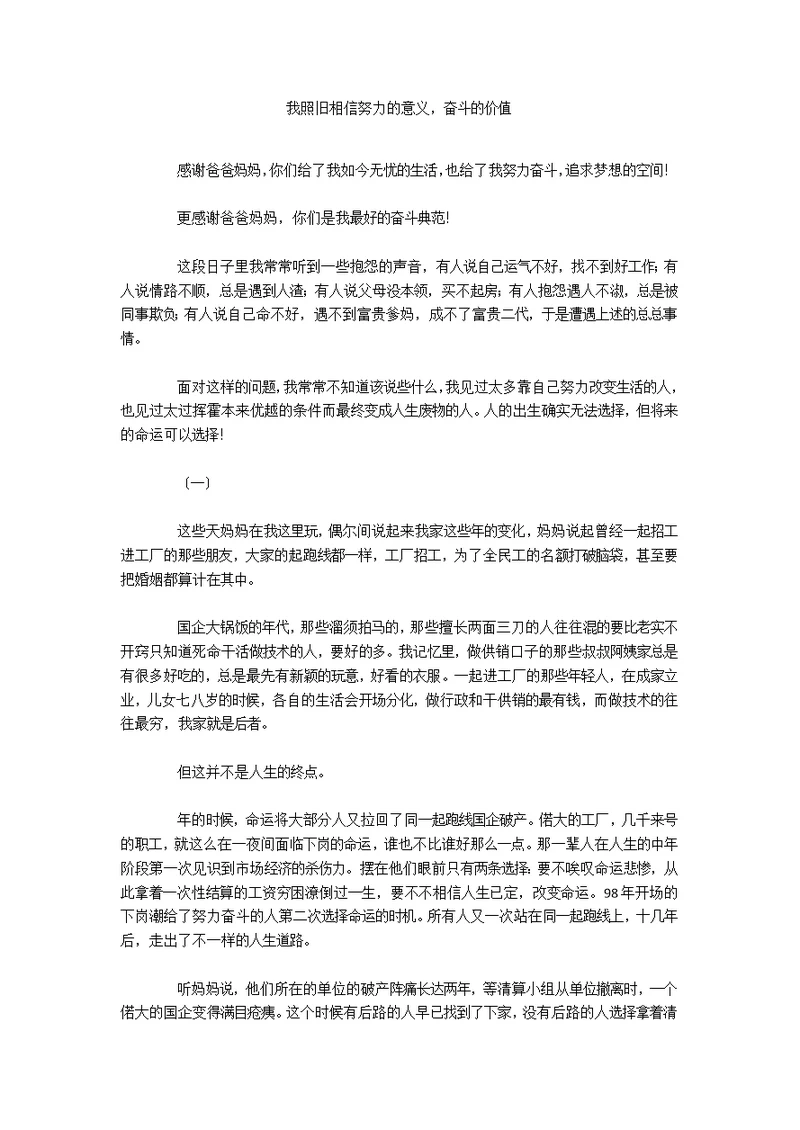 我依旧相信努力的意义，奋斗的价值