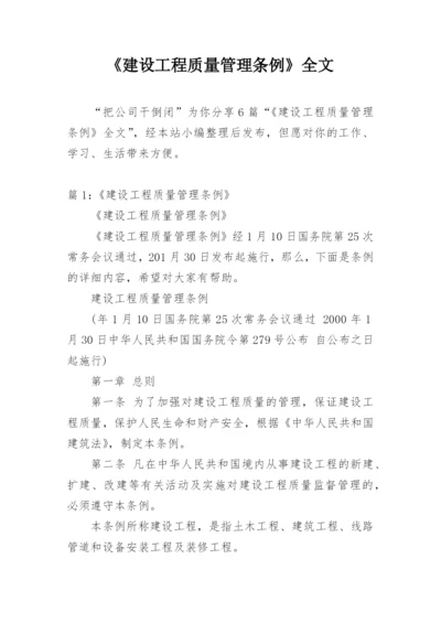 《建设工程质量管理条例》全文.docx