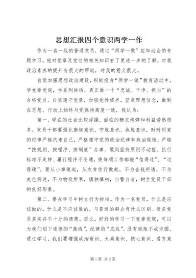 思想汇报四个意识两学一作 (2).docx