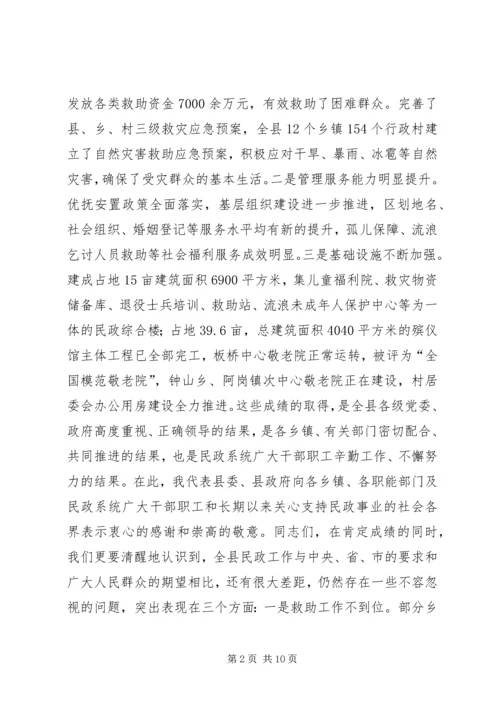 副县长在全县民政工作会议上的讲话 (9).docx