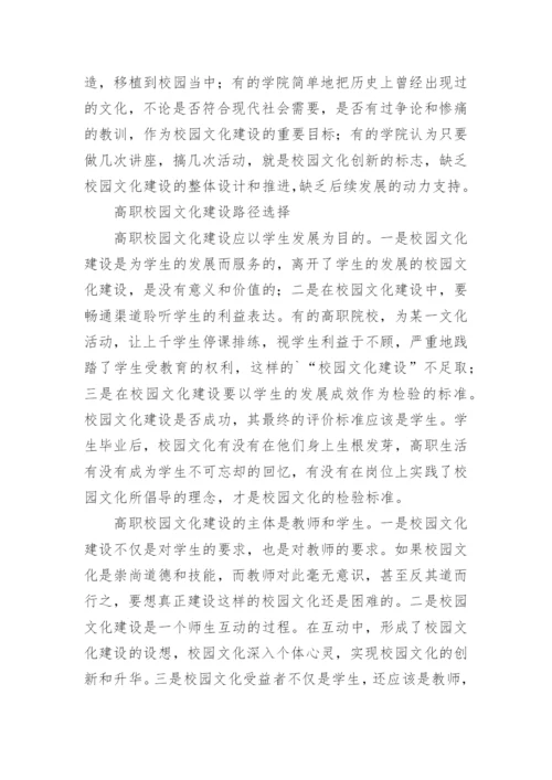 高职校园文化建设的思考论文.docx